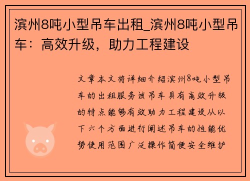滨州8吨小型吊车出租_滨州8吨小型吊车：高效升级，助力工程建设
