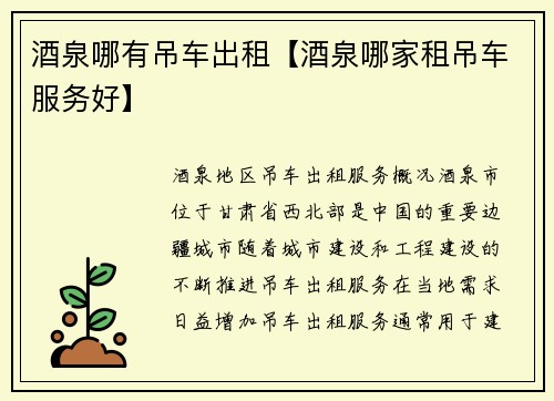 酒泉哪有吊车出租【酒泉哪家租吊车服务好】