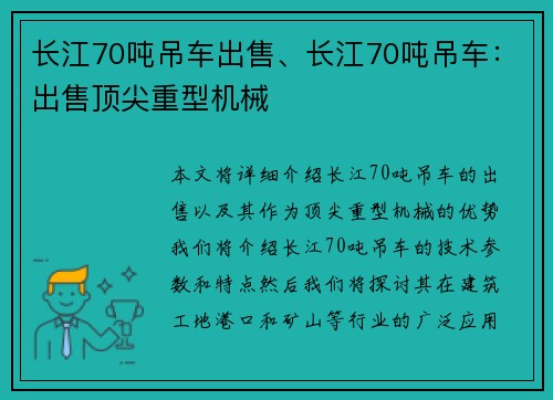 长江70吨吊车出售、长江70吨吊车：出售顶尖重型机械