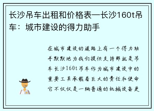 长沙吊车出租和价格表—长沙160t吊车：城市建设的得力助手