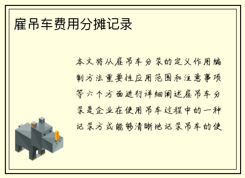雇吊车费用分摊记录