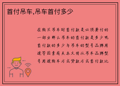 首付吊车,吊车首付多少