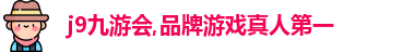 九游会·J9官方网站 - 真人游戏第一站 | 娱乐新体验